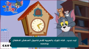 تردد جديد.. قناة نتورك بالعربية تقدم غامبول المدهش للأطفال nonstop